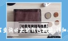 如何查询以太坊钱包地址