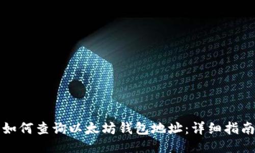 如何查询以太坊钱包地址：详细指南