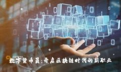数字货币员：开启区块链