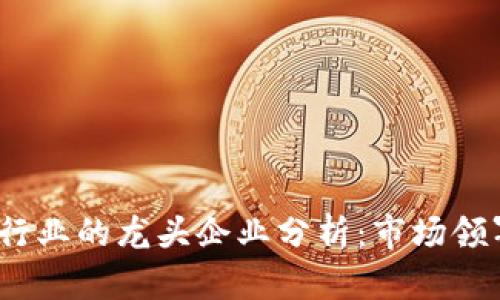 :  数字货币行业的龙头企业分析：市场领军者及其趋势