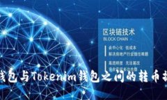 : 火币钱包与Tokenim钱包之