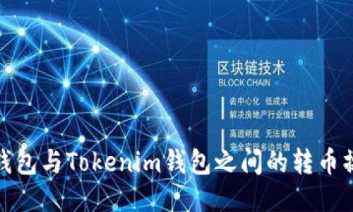 : 火币钱包与Tokenim钱包之间的转币操作指南