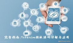 完整指南：Tokenim模板源码
