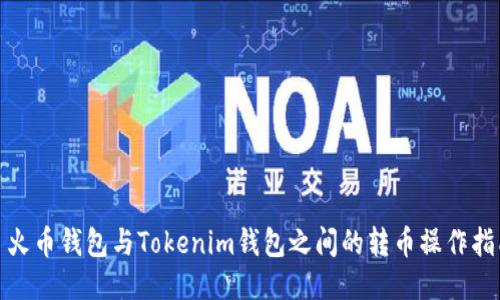 : 火币钱包与Tokenim钱包之间的转币操作指南