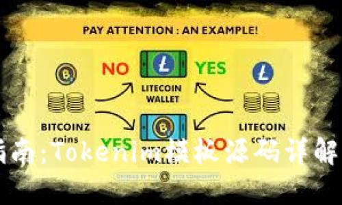 完整指南：Tokenim模板源码详解与应用
