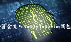     如何将资金充入TokenT