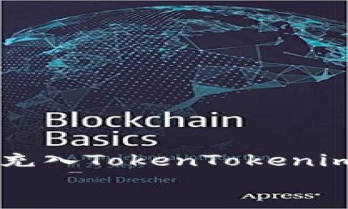 

    如何将资金充入TokenTokenim钱包的详细指南


    如何将资金充入TokenTokenim钱包的详细指南