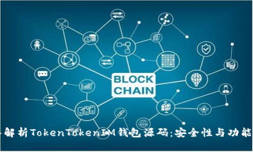 深入解析TokenTokenIM钱包源码：安全性与功能全览