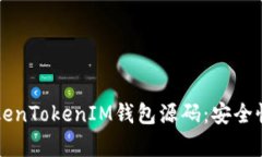 深入解析TokenTokenIM钱包源
