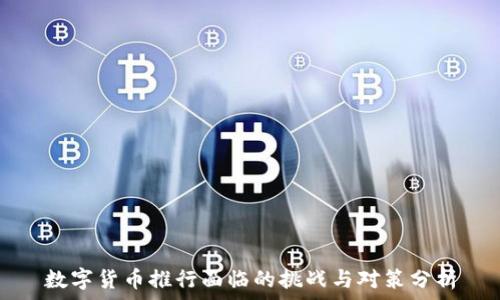  
数字货币推行面临的挑战与对策分析
