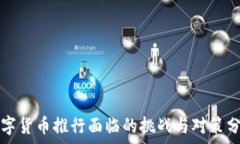   数字货币推行面临的挑战