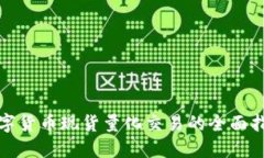 数字货币现货量化交易的