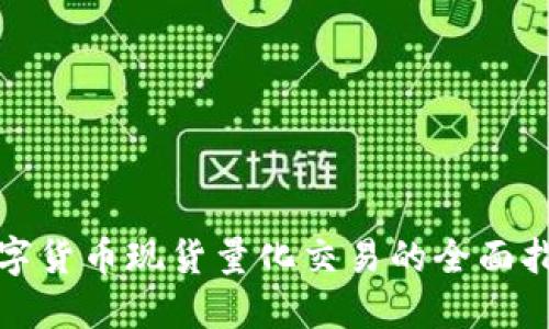 数字货币现货量化交易的全面指南