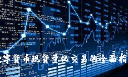数字货币现货量化交易的全面指南
