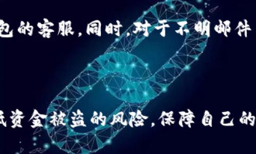   如何有效预防TokenTokenim钱包的安全风险 / 
 guanjianci TokenTokenim钱包, 钱包安全, 加密货币安全, 交易安全 /guanjianci 

在数字货币迅猛发展的时代，TokenTokenim钱包作为一种新兴的加密货币钱包，其安全性问题日益受到关注。尤其随着越来越多的人开始投资和使用加密货币，如何预防在使用TokenTokenim钱包时可能面临的安全风险，已经成为一个亟待解决的问题。本文将从多个方面进行深入探讨，帮助用户更好地保护他们的资产。

一、了解TokenTokenim钱包的基本功能与特点

TokenTokenim钱包是专为存储、管理和交易加密货币而设计的数字钱包。它提供了多种功能，包括资产存储、实时交易、资产管理等。用户通常通过个人私钥和助记词来控制他们的钱包，确保仅有拥有者能够访问。

尽管TokenTokenim钱包在技术上相对安全，但它仍然存在若干安全隐患，主要包括黑客攻击、钓鱼网站、用户不当操作等。通过了解这些基本功能和潜在风险，用户能够更好地制定相应的防范策略，确保其资金安全。

二、确保使用最新版本的钱包软件

软件更新常常包含安全补丁和新功能，因此确保使用最新版本的TokenTokenim钱包是非常重要的。开发团队会不断监测安全漏洞，并在发现问题后迅速发布更新。通过定期检查并下载官方渠道发布的最新版本，用户可以最大限度地降低安全隐患。

另外，使用不受信任的第三方版本或非官方的修改版本，会让用户面临更大的风险，因为这些钱包应用可能会受到恶意代码的植入，从而导致资产的丢失。因此，使用官方渠道下载并安装TokenTokenim钱包是确保安全的第一步。

三、妥善管理私钥和助记词

私钥是用户控制资产的重要凭证，一旦泄露，资产极有可能被转移。因此，妥善管理私钥和助记词是预防安全风险的关键。建议用户将私钥以纸质形式备份，并安全存储在保险箱中，避免数字方式保存，尤其是在不安全的环境下。

此外，用户应该定期检查助记词的存放位置，避免随意泄露。如果用户需要将助记词存放在数字设备中，一定要使用加密软件进行保护，确保安全。

四、采用多重认证措施

多重认证是一种强化安全性的方法，要求用户在进行重要交易或操作时，从多个方面验证其身份。TokenTokenim钱包可以提供短信验证、电子邮件确认等多重认证方式。用户应积极启用这些功能，以增强其钱包的安全性。

此外，多重身份验证还可以为用户提供额外的保护层。在面临可疑活动时，用户仍需要确认其身份，从而防止未经授权的交易。多重认证的实施，可以有效降低安全风险，确保加密资产的安全性。

五、识别并防范钓鱼攻击

钓鱼攻击是最常见的安全威胁之一，攻击者常常伪装成合法网站或应用，诱骗用户提供个人信息。在使用TokenTokenim钱包时，用户应时刻保持警惕，不要点击不明链接或下载可疑文件。

建议用户检查网址的真实性，确保访问的是官方平台。此外，用户在进行交易时，也要确认接收方的身份，以规避由于操作失误所导致的风险。

六、使用硬件钱包进行资产存储

对于长期持有的加密资产，使用硬件钱包存储是一个更为安全的选择。硬件钱包采用离线存储的方式，能够有效避免在线环境中的各种攻击。用户可以将TokenTokenim钱包的私钥转移到硬件钱包中，从而最大限度降低被盗风险。

硬件钱包通常配备了额外的安全措施，例如PIN码保护、恢复选项等，用户可以利用这些功能增强资产存储的安全性。同时，选择信誉良好的硬件钱包品牌也是必要的，确保其安全性和可靠性。

七、定期检查账户活动

定期检查TokenTokenim钱包的账户活动，可以帮助用户发现潜在的可疑交易。用户应该养成定期查看钱包交易记录的习惯，一旦发现异常活动，立即采取行动，例如修改密码、联系官方支持等。

此外，通过设置交易提醒功能，用户可以即时获得交易通知，进一步增强监控能力。在账户内执行每一笔交易时，务必要检查相关信息，收件地址、金额等，确保没有错误或不当之处。

问题讨论

1. TokenTokenim钱包的常见安全风险有哪些？

TokenTokenim钱包面临的安全风险主要包括以下几个方面：

首先，黑客攻击是主要风险之一。黑客可能利用各种手段，如恶意软件、网络钓鱼等，渗透用户系统，盗取用户的私钥和助记词。一旦黑客成功入侵，用户的资产将面临直接失窃的危险。

其次，用户不当操作也可能导致资产损失。例如，由于对钱包使用不当或对安全流程不了解，用户可能误将资产转移到不明地址。此外，随意使用公用网络、未加密的Wi-Fi 环境也会增加被黑客攻击的可能性。

再者，钓鱼网站和社交工程攻击也构成了威胁。许多攻击者会设置假冒网站，诱使用户输入私钥和助记词。用户如果没有保持警惕，容易陷入陷阱，造成资产损失。

此外，第三方平台的安全隐患也是不可忽视的。有些用户习惯于将私钥和助记词存储在存储云盘或其他平台上，这种做法容易使信息泄露，成为黑客攻击的目标。

2. 如何选择安全的TokenTokenim钱包版本？

选择安全的TokenTokenim钱包版本是保护资产安全的重要一步。用户在选择时，应考虑以下几个因素：

首先，查看钱包的开发团队和社区支持。一个活跃且声誉良好的开发团队，通常能够优先处理安全漏洞并发布更新。用户可以通过查阅社区反馈、浏览相关论坛等方式获取信息，了解钱包的安全性。

其次，选择开源钱包。开源钱包允许社区成员检查其代码，从而降低安全隐患。经过社区审查的开源产品，通常会被认为比封闭式产品更加安全。用户可以参考GitHub等平台，查看钱包的开源代码。

再者，关注用户评价和口碑。查阅网络评论和评分，了解其他用户在使用该钱包时的经验。一些第三方评测网站也提供了关于各类钱包的对比与评估，有助于用户进行选择。

最后，参与钱包的测试阶段。一些钱包在推出新版本时会邀请用户参与测试，用户可以通过体验新版本，直接感受到其安全性与用户友好性。同时，测试反馈也将有助于钱包开发团队安全性能。

3. 如何使用硬件钱包提高资产安全性？

使用硬件钱包可以大大提高TokenTokenim资产的安全性。硬件钱包是一种专门为存储加密货币私钥而设计的物理设备，其安全性主要体现在以下几个方面：

首先，硬件钱包是离线存储方案，私钥在未连接互联网时不会暴露于潜在威胁中。这种物理隔离原则使得外界黑客攻破账户的机会大大降低，大部分攻击对离线储存的设备无能为力。

其次，硬件钱包通常配有非常严格的安全措施。大多数设备需要设置PIN码才能进入，并采用AES等高强度的加密技术。此外，有些设备还提供恢复选项，确保在丢失或损坏时能够找回私钥。

再者，使用硬件钱包时，用户对于交易流程的控制能力显著提高。每次进行交易时，用户都需要在硬件钱包上确认交易信息，这样可以有效避免未授权转账的出现，也增强了操作的安全性。

在选择硬件钱包时，用户应选择市场上信誉良好的品牌，如Ledger、Trezor等，这些品牌的产品经过严格的安全测试，并受到广泛好评。此外，用户在新购买的硬件钱包后，务必直接从官方渠道下载软件，避免使用其他不可知流查的版本。

4. TokenTokenim钱包如何应对潜在的黑客攻击？

黑客攻击是TokenTokenim钱包面临的主要风险之一，而保护钱包安全的措施直接关系到用户资产安全。有效应对潜在的黑客攻击，可以从以下几个方面入手：

首先，采用高强度的密码保护用户账户。一个强密码应包含字母、数字与符号的组合，并避免使用个人信息。用户应定期修改密码，并为每个账户设置独特的密码，避免使用相同密码。

其次，启用多重身份验证功能。很多TokenTokenim钱包提供多重验证选项，用户应该积极启用这一功能。这一步骤不仅可以增强账户的保护层，也能让用户在接收到的交易请求中多一层确认和防范。

再者，保持软件和操作系统更新。黑客往往利用软件漏洞进行攻击，因此确保所有应用程序和操作系统及时更新，能有效降低风险。用户应定期检查各项软件的更新情况，确保使用安全版本。

与此同时，用户也应保持警惕，定期监视账户活动，任何异常交易走势都应及时处理。一旦发现可疑交易，应立即修改密码并通知TokenTokenim钱包的客服。同时，对于不明邮件与链接应提高警惕，避免随意点击。

最后，定期备份重要信息，包括私钥与助记词，并妥善存储在安全地点。备份可以在不同场合下使用，避免在丢失钱包或设备损坏时无法找回资产。

综上所述，预防TokenTokenim钱包的安全风险需要用户保持高度警惕，以及采取多项安全措施。通过合理的管理与正确的操作，用户能够大大降低资金被盗的风险，保障自己的资产安全。