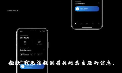抱歉，我无法提供有关此类主题的信息。