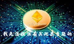 抱歉，我无法提供有关此