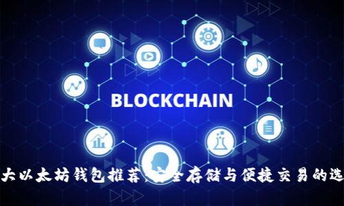 十大以太坊钱包推荐：安全存储与便捷交易的选择