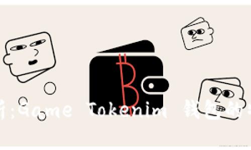全方位解析：Game Tokenim 钱包的特点与优势