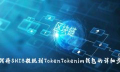 如何将SHIB提现到TokenToke