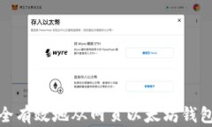 如何安全有效地从网页以