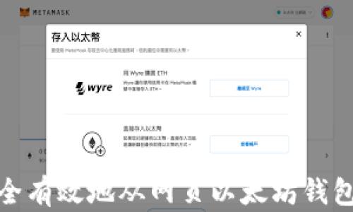 
如何安全有效地从网页以太坊钱包中提现