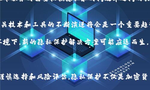 思考的优质  
  加密数字货币的匿名性：如何确保你的交易隐私？/  

相关关键词：  
 guanjianci 加密数字货币, 匿名交易, 隐私保护, 区块链技术/ guanjianci 

一、导言
随着科技的发展，加密数字货币在过去的几年中开始迅速流行。比特币、以太坊等加密货币不仅为人们提供了一种新的支付方式，也为投资者带来了丰厚的回报。然而，随之而来的问题是，如何在使用这些数字货币时保持交易的匿名性和隐私性？在本篇文章中，我们将深入探讨加密数字货币的匿名性，如何进行匿名交易，以及有哪些方法可以确保你的交易隐私。文章将涵盖相关的技术背景、常用工具和应用场景，确保你对该话题有全面的了解。

二、加密数字货币的基本概念
加密数字货币，简单来说，是利用密码学原理来保障货币交易安全和控制新货币产生的一种虚拟货币。与传统货币不同，加密货币通常去中心化，基于区块链技术。区块链是一个分布式账本技术，所有交易都被记录在一个公开账本上，任何人都可以查看这些交易记录。这种透明性虽然有助于防止欺诈，但也使得用户的交易活动在一定程度上是可追踪的，因此保护用户隐私成为一个重要的问题。

三、加密交易的匿名性
在加密数字货币的交易中，用户的身份信息并不直接与其交易地址相关联，但交易的历史记录是公开可访问的。这意味着，虽然地址本身并不包含个人信息，但通过分析区块链，某些实体还是能够追踪和识别用户的交易行为。例如，当用户通过交易所买入或卖出加密货币时，交易所通常需要用户提供身份验证信息，这样一来，用户的身份信息就可能会与其地址绑定，导致隐私泄露。

四、如何实现匿名交易
为了实现真正的匿名交易，用户可以采用以下几种方法：
1. **使用隐私币**：一些专门设计用于保护用户隐私的加密货币被称为隐私币，例如门罗币（Monero）、Zcash和达世币（Dash）。这些货币实现了复杂的加密技术，使得交易信息不易被追踪，能够有效地隐藏用户身份。
2. **混币服务**：混币服务（Coin Mixing）是一种将多个用户的交易混合在一起，使得某个特定的交易来源难以追踪的方法。使用混币服务可以将你的交易与其他用户的交易混合，从而提高隐私保护。
3. **钱包地址管理**：在不同的交易中使用不同的钱包地址，可以减少地址之间的关联性，从而提高匿名性。用户可以通过生成和管理多个地址来分散风险。
4. **VPN和Tor网络**：在进行交易时使用VPN或者Tor网络可以增加匿名性，避免用户的真实IP地址被暴露。

五、相关问题探讨

问题1：为什么需要匿名交易？
对于很多数字货币用户来说，保护隐私和匿名性是使用加密货币的重要原因之一。在一些国家和地区，金融隐私被视为基本人权。如果没有足够的隐私保护，用户的交易信息可能会被政府、黑客或商业机构滥用。此外，用户可能还面临因资金来源被追踪而导致的其他风险，如被误认为与非法活动有关。通过实现匿名交易，用户可以在享受数字货币带来的便利的同时，将潜在的风险降至最低。

1. **法律风险**：在某些法律环境中，数字货币和相关活动可能受到严格监管。匿名交易可能帮助用户规避不必要的法律风险。例如，用户可能面临高额的税收、配额限制或其它财务约束。
2. **金融隐私**：金融隐私是每个人都应享有的权利。匿名交易能够保护用户的经济活动不被他人监视，这与传统银行业务中更加注重隐私的原则相一致。
3. **投资保护**：用户在使用加密货币进行投资时，可能不希望其交易被其他投资者知晓。拥有匿名交易能力可以确保用户在市场操作中的隐私性。

问题2：隐私币与传统币的区别
隐私币与传统加密货币最大的区别在于对用户隐私的重视程度。传统加密货币如比特币，其区块链是公开透明的，所有交易都是可以追踪的。虽然比特币的地址不显示个人身份信息，但通过地址分析和其它信息，可以很容易地识别出用户的交易活动。
隐私币（如门罗币和Zcash），则设计了特定的隐私保护机制，使用户的交易无法被追踪。门罗币使用了环签名、隐匿地址和RingCT等技术，从根本上提高了用户的隐私保护水平。例如，在门罗币的交易中，交易金额和交易双方的地址都被隐藏，使得任何外部观察者都无法知道具体的交易内容。
而Zcash采用了零知识证明的方式，让交易双方可以在不公开交易金额和地址的情况下完成交易。通过这样的技术，隐私币能够保障用户在进行加密交易时的隐私，而传统加密货币无法做到这一点。

问题3：使用混币服务的风险和注意事项
混币服务虽然在提高交易匿名性方面具有一定的有效性，但也存在一些潜在的风险和问题，需要用户在使用前充分了解。
1. **信任问题**：混币服务的核心在于其运营者的信任度。用户将币发送到混合服务中，而这个地址是受服务运营者控制的。在服务运营者不诚信或者遭到黑客攻击的情况下，用户的资产安全就会受到威胁。因此，选择信誉好的混币服务至关重要。
2. **法律风险**：某些国家可能将使用混币服务视为不当行为，可能导致法律问题。尽管用户的意图是保护隐私，但是使用混币服务的行为可能会引起执法机构的注意，从而导致额外的调查和法律后果。
3. **费用问题**：大部分混币服务会收取一定的费用，这在一定程度上会增加交易成本。此外，混币服务的效率与用户的隐私需求成正比，要求较高的匿名性通常会导致更长的交易时间。用户在使用混币服务时需要权衡隐私和时间效率之间的关系。

问题4：未来加密交易的隐私保护趋势
随着对隐私保护的关注度提升，未来加密交易的隐私保护将会有更大的发展空间和市场需求。越来越多的用户开始意识到，数字货币不仅仅是投资工具，更是财务自由和隐私保护的表达方式。因此，相关技术和工具的不断演进将会是一个重要趋势。
1. **技术进步**：随着隐私保护技术的不断完善和发展，未来可能会有更多的隐私币、混币服务和隐私保护工具涌现。这些工具将会提供更高效的隐私保护，并使用户的交易活动能够更安全地进行。
2. **更严格的政策和法规**：尽管很多国家对加密货币采取了相对宽松的政策，但随着市场的发展，各国的法律框架也在不断完善，可能会加强加密交易的监管，尤其是针对隐私交易的监管。在这种环境下，新的隐私保护解决方案可能应运而生。
3. **用户教育和意识**：不断提升用户的隐私保护意识是未来的重要趋势。无论是投资者、交易者还是普通用户，了解隐私保护的重要性，并掌握相关的工具和技术，这将成为行业的一种标配。

六、结论
在数字经济日益发展的今天，加密数字货币的隐私保护愈加重要。为了保护个人信息和交易隐私，用户应该主动学习和采用各种隐私保护措施。从使用隐私币到利用混币服务，每一步都离不开用户的谨慎选择和风险评估。隐私保护不仅是加密货币的基本理念，也是对每个用户应有的权利的尊重。只有通过不断学习和实践，用户才能在这个瞬息万变的市场中立于不败之地。