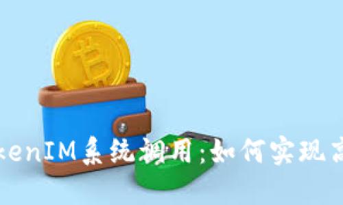 深入了解TokenIM系统调用：如何实现高效数据交互
