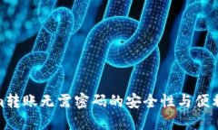 Tokenim转账无需密码的安全