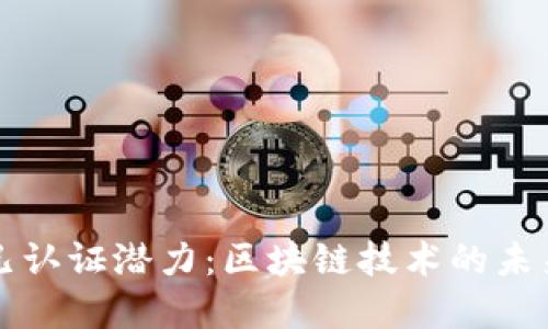 以太坊钱包已认证潜力：区块链技术的未来与发展趋势