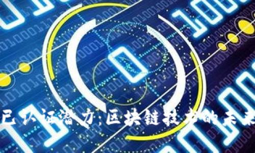 以太坊钱包已认证潜力：区块链技术的未来与发展趋势