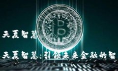 数字货币天夏智慧数字货