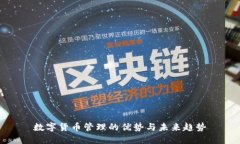 数字货币管理的优势与未