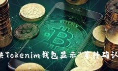 如何解决Tokenim钱包显示“
