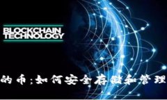 Tokenim钱包的币：如何安全