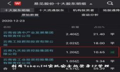 利用TokenIM实现安全的登录