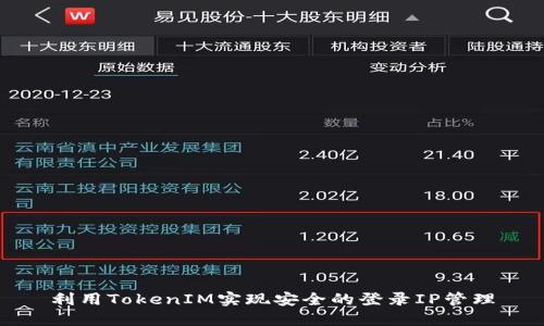 利用TokenIM实现安全的登录IP管理