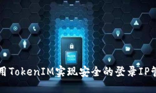 利用TokenIM实现安全的登录IP管理