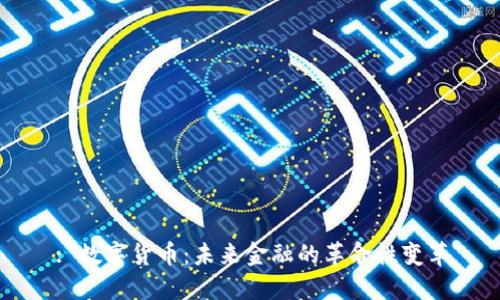 : 数字货币：未来金融的革命性变革