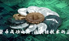 央行数字货币成功之路：