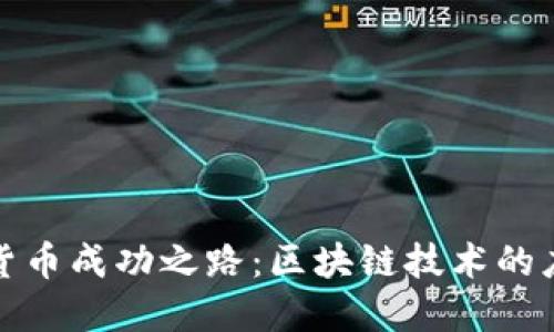 央行数字货币成功之路：区块链技术的应用与挑战