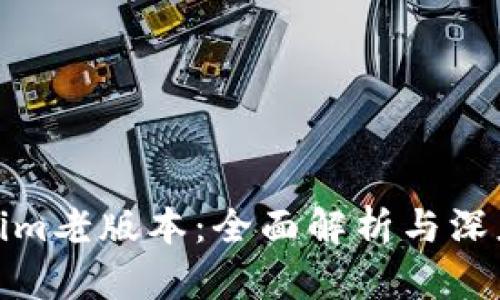 Tokenim老版本：全面解析与深度评测