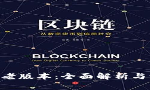 Tokenim老版本：全面解析与深度评测