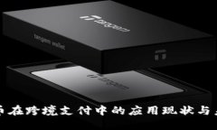 数字货币在跨境支付中的