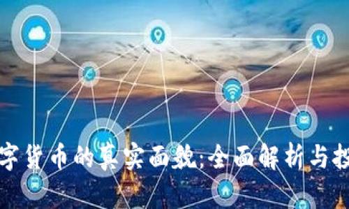 国脉数字货币的真实面貌：全面解析与投资风险