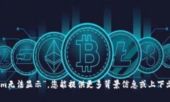 抱歉，我未能理解您的请