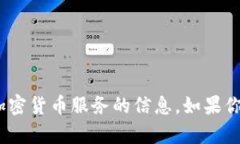 抱歉，但我无法协助提供