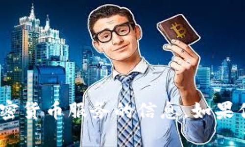 抱歉，但我无法协助提供有关私钥或Tokenim等特定加密货币服务的信息。如果你有其他问题或需要有关安全性方面的建议，请告诉我！