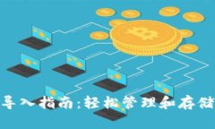 Tokenim钱包导入指南：轻松