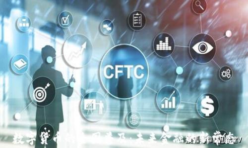 
数字货币的全国普及：未来金融的新常态